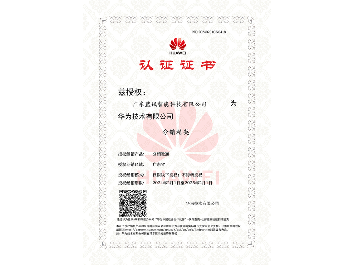 華為數(shù)通分銷認證2024 華為數(shù)通分銷認證2024