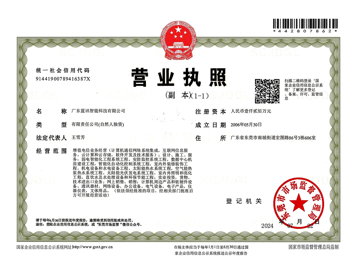 藍(lán)訊營(yíng)業(yè)執(zhí)照20240722官網(wǎng)圖片