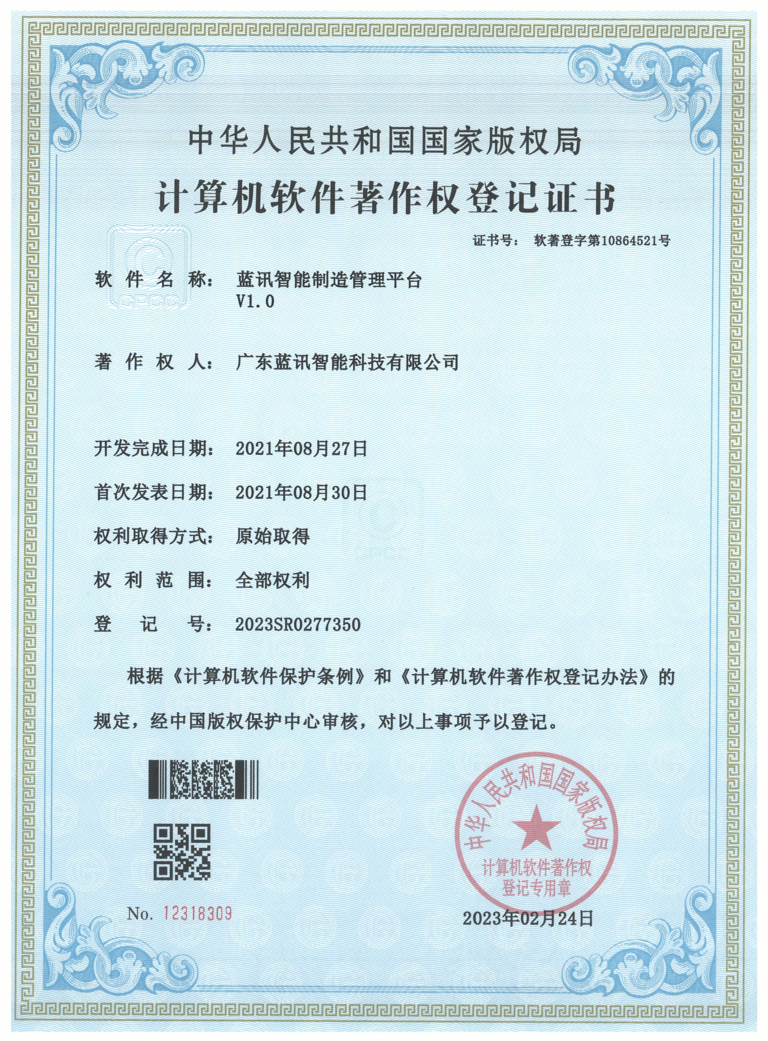 20230224 藍(lán)訊智能制造管理平臺(tái)