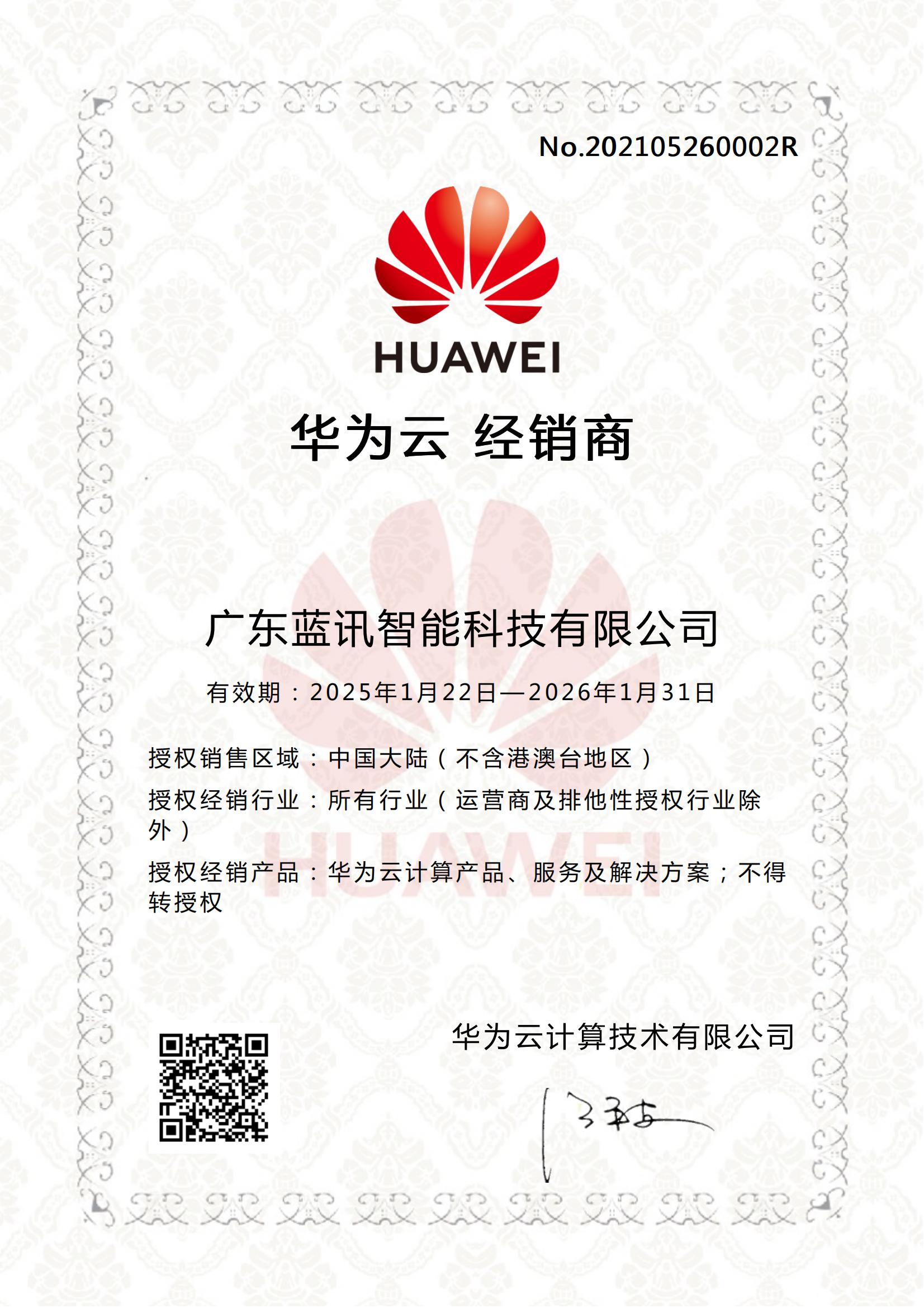 華為云經(jīng)銷商20260131