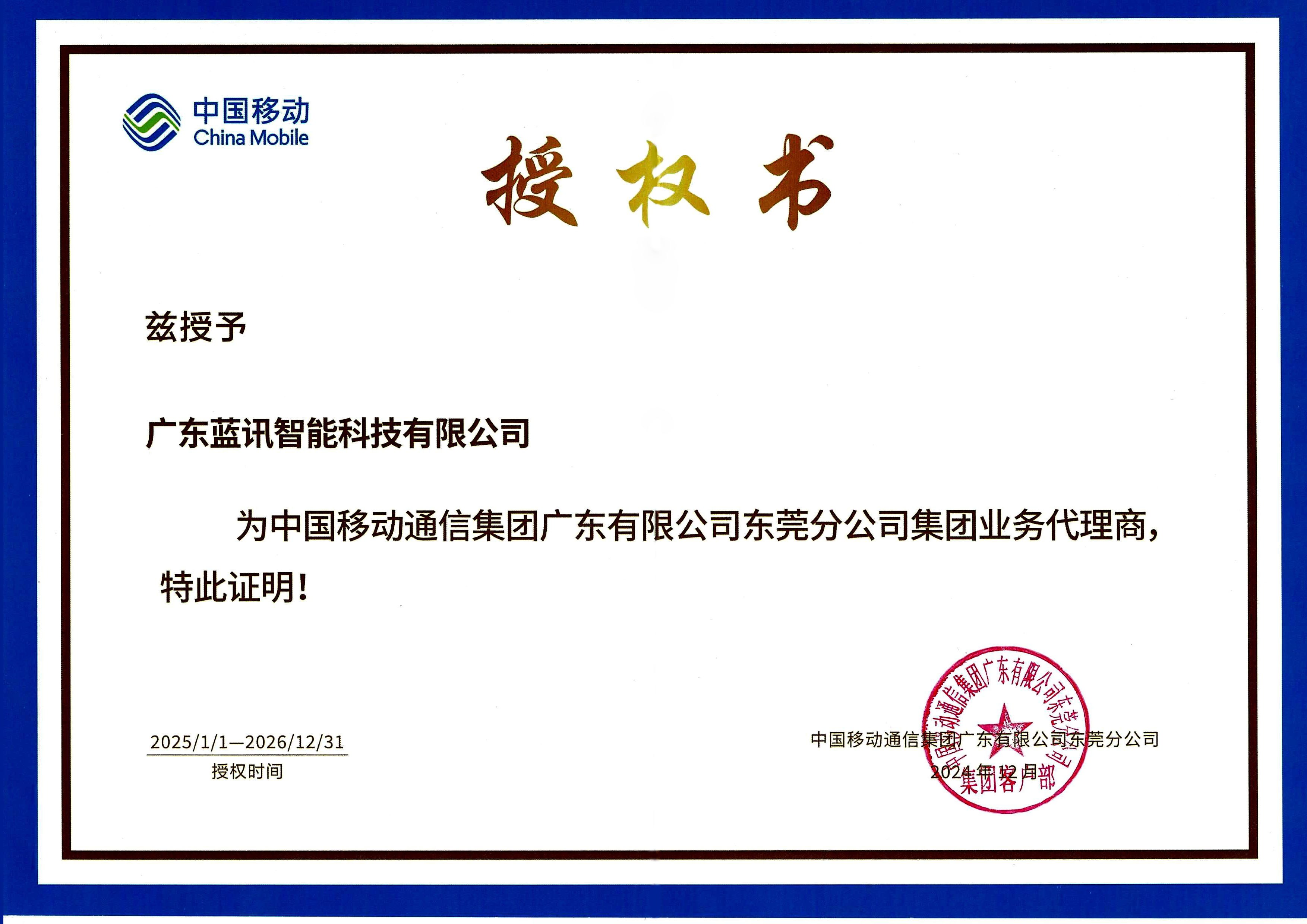 中國移動代理商授權(quán)書20261231 拷貝