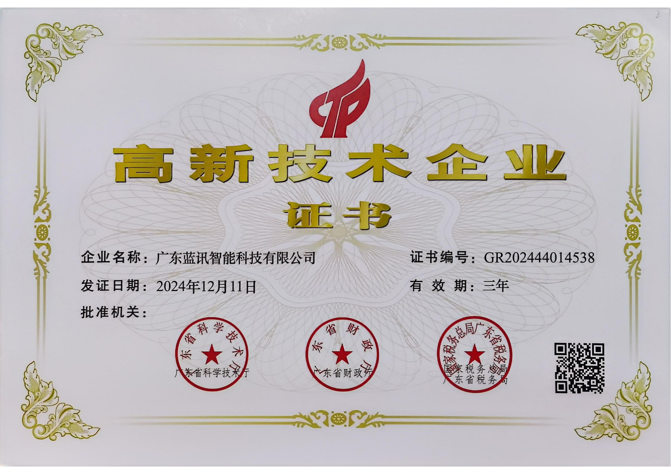 廣東藍(lán)訊高新企業(yè)證書(shū)2027_00 廣東藍(lán)訊高新企業(yè)證書(shū)2027_00
