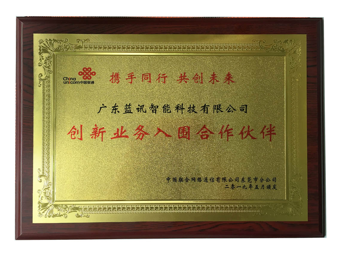 聯(lián)通創(chuàng)新業(yè)務入圍合作伙伴