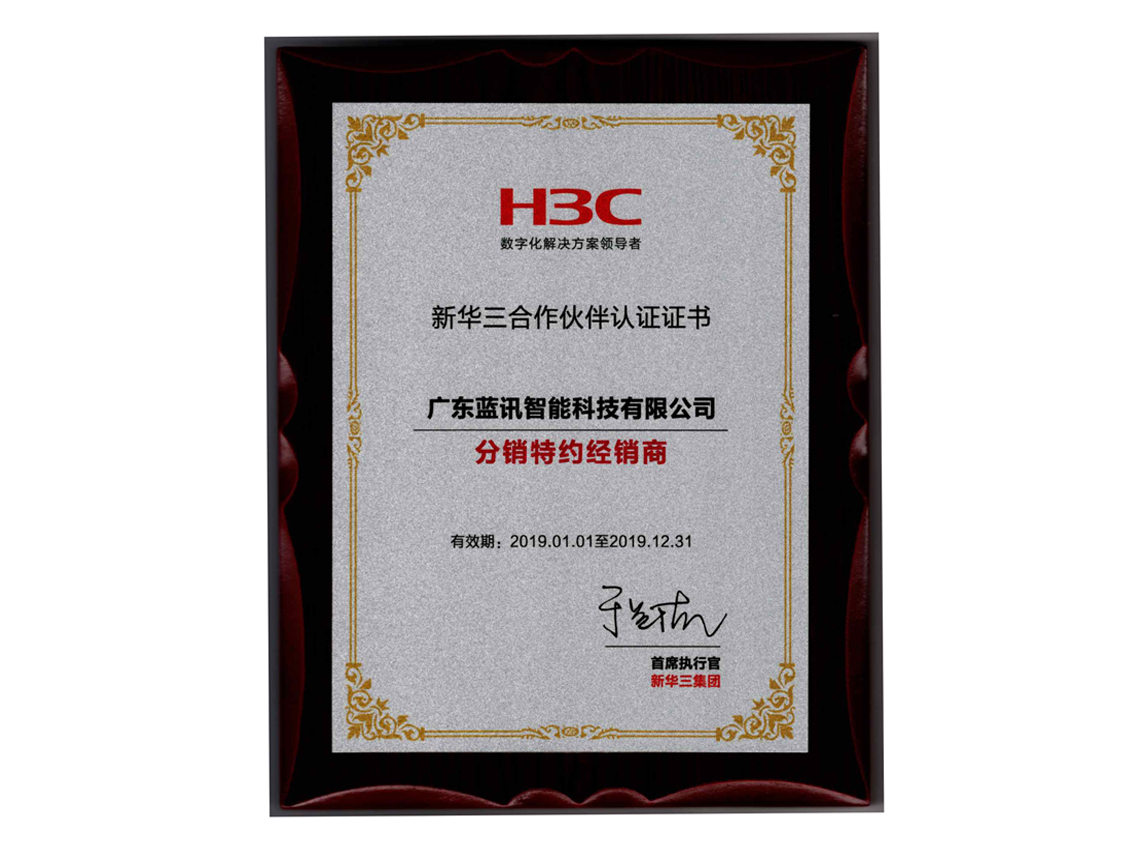 新華三H3C合作伙伴認(rèn)證證書(shū)