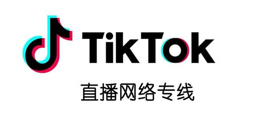 Tik Tok直播專線