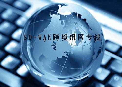 SD-WAN跨境組網(wǎng)專線
