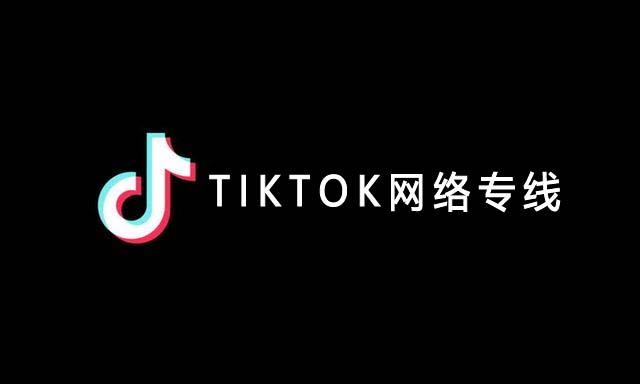 tiktok網(wǎng)絡(luò)專線